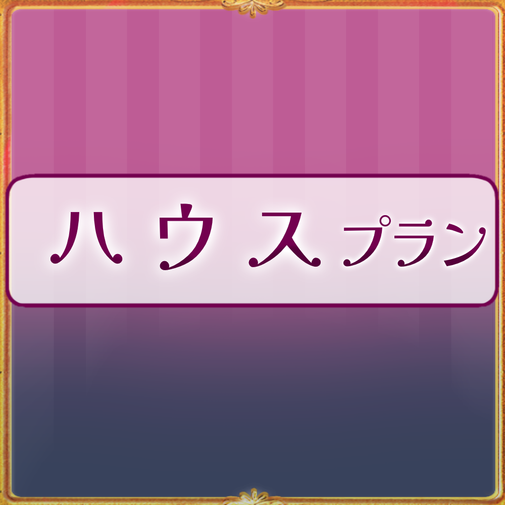 【姫々あんよファンクラブ】ハウスプラン(1000)