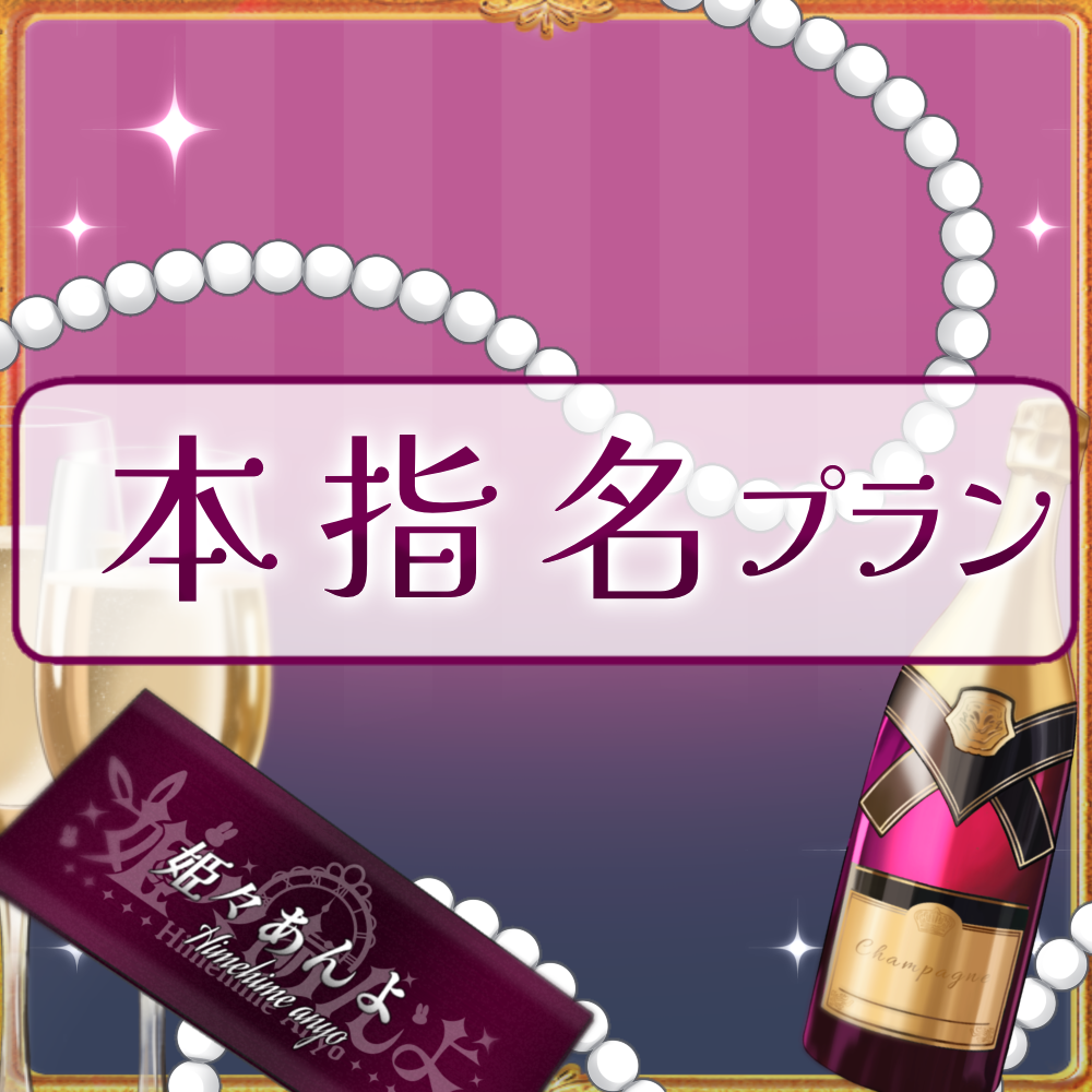 【姫々あんよファンクラブ】本指名プラン(15000)
