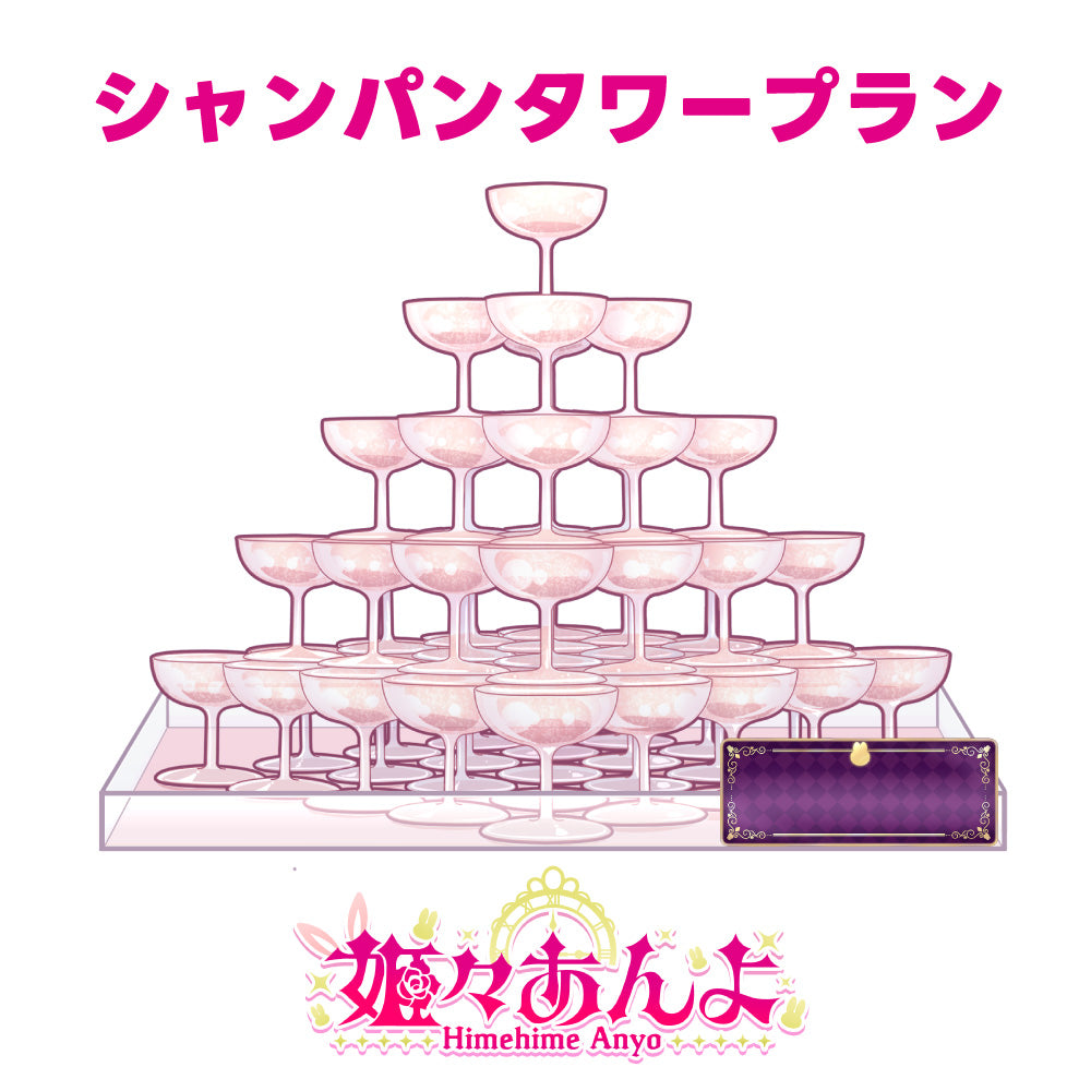 【姫々あんよ】7月度デジタル応援ギフト【シャンパンタワープラン】