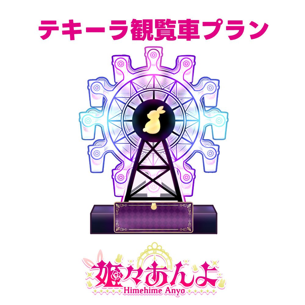 【姫々あんよ】7月度デジタル応援ギフト【テキーラ観覧車プラン】