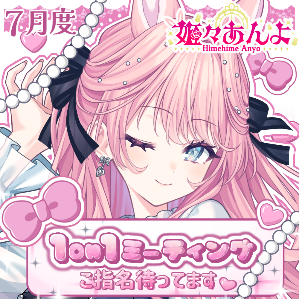【姫々あんよ】1on1トークイベント・チケット(7月18日・19日開催)