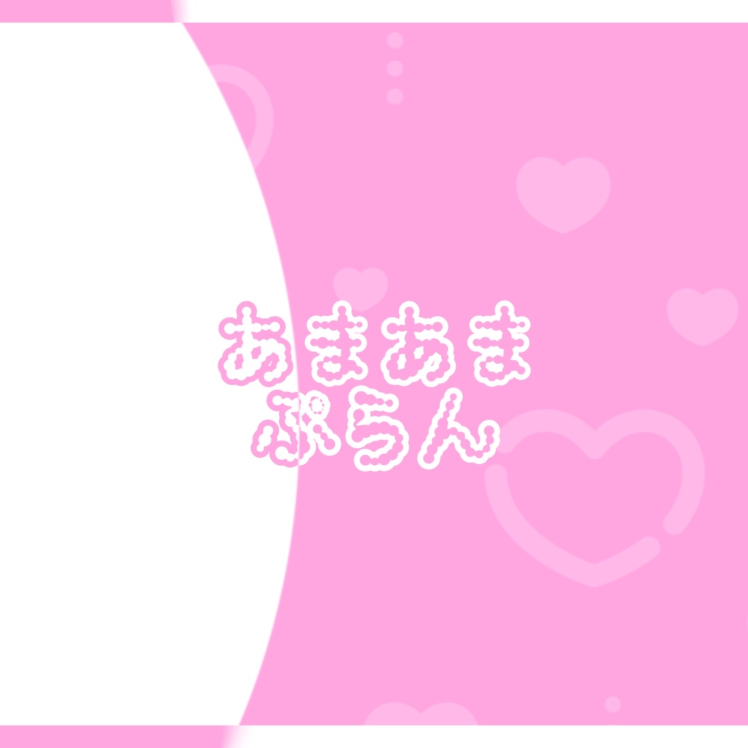 【猫悪ゆんファンクラブ】あまあまぷらん(3000)