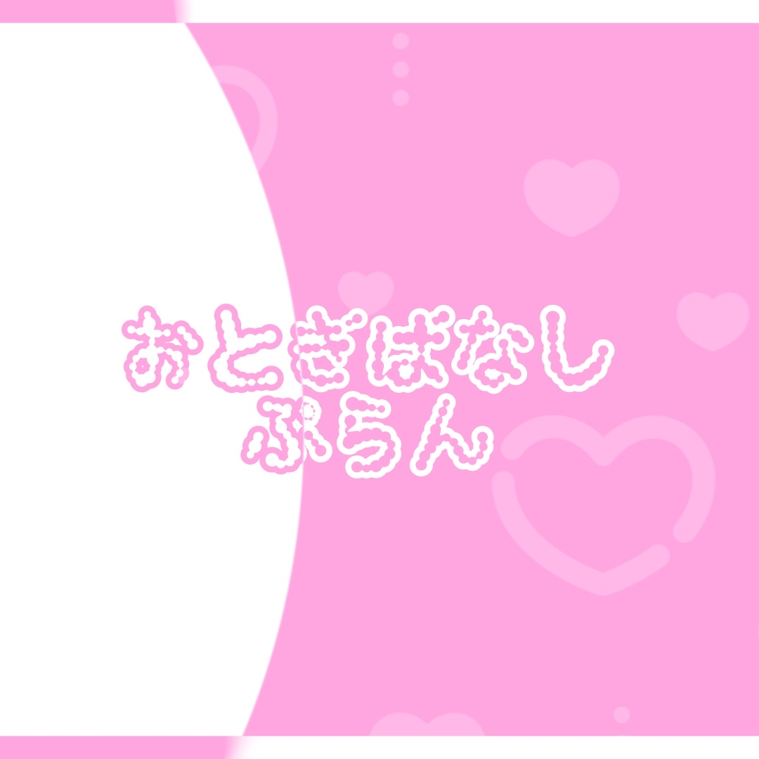 【猫悪ゆんファンクラブ】おとぎばなしぷらん(20000)