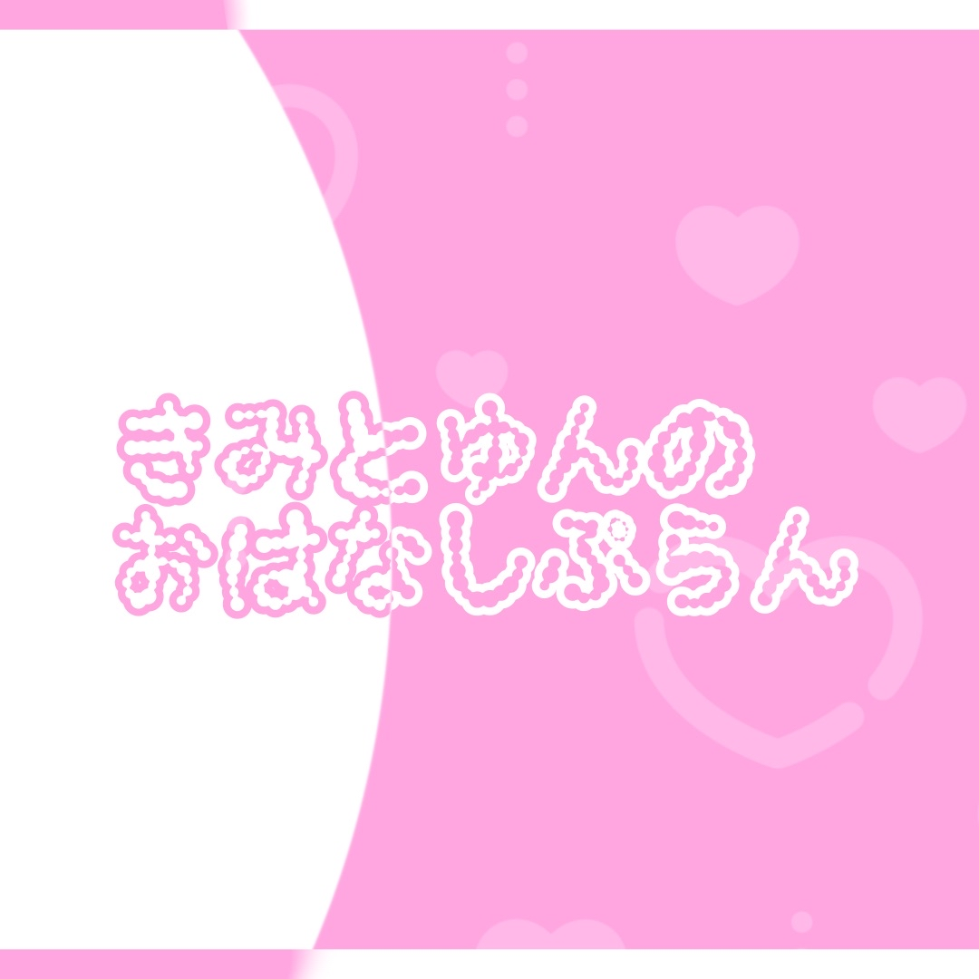 【猫悪ゆんファンクラブ】きみとゆんのおはなしぷらん(30000)