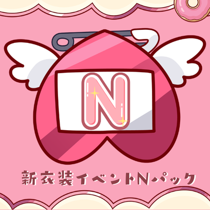 【天彩たたん】新衣装イベントパック【Nパック】