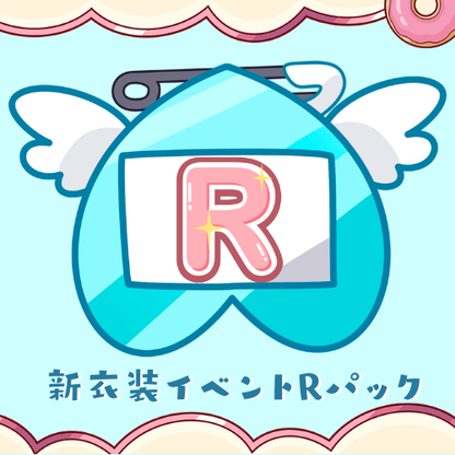 【天彩たたん】新衣装イベントパック【Rパック】