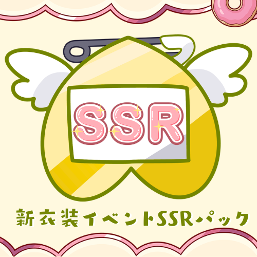 【天彩たたん】新衣装イベントパック【SSRパック】