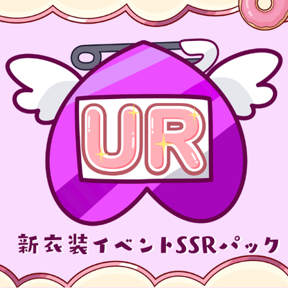 【天彩たたん】新衣装イベントパック【URパック】
