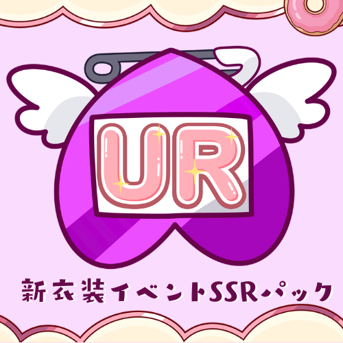 【天彩たたん】新衣装イベントパック【URパック】