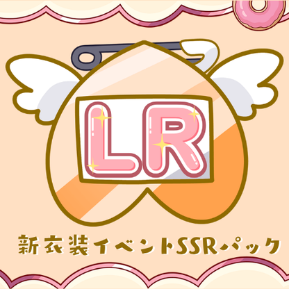 【天彩たたん】新衣装イベントパック【LRパック】