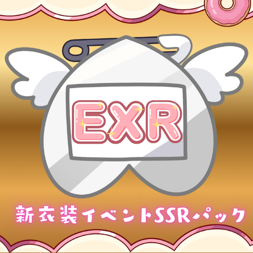 【天彩たたん】新衣装イベントパック【EXRパック】