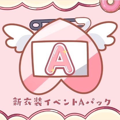 【天彩たたん】新衣装イベントパック【Aパック】