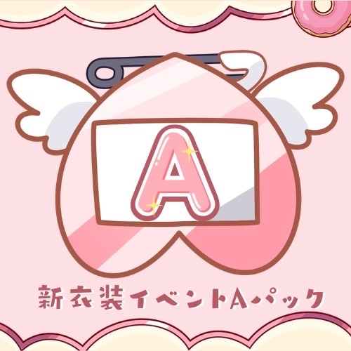 【天彩たたん】新衣装イベントパック【Aパック】