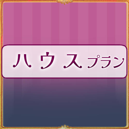 【姫々あんよファンクラブ】ハウスプラン（1000）