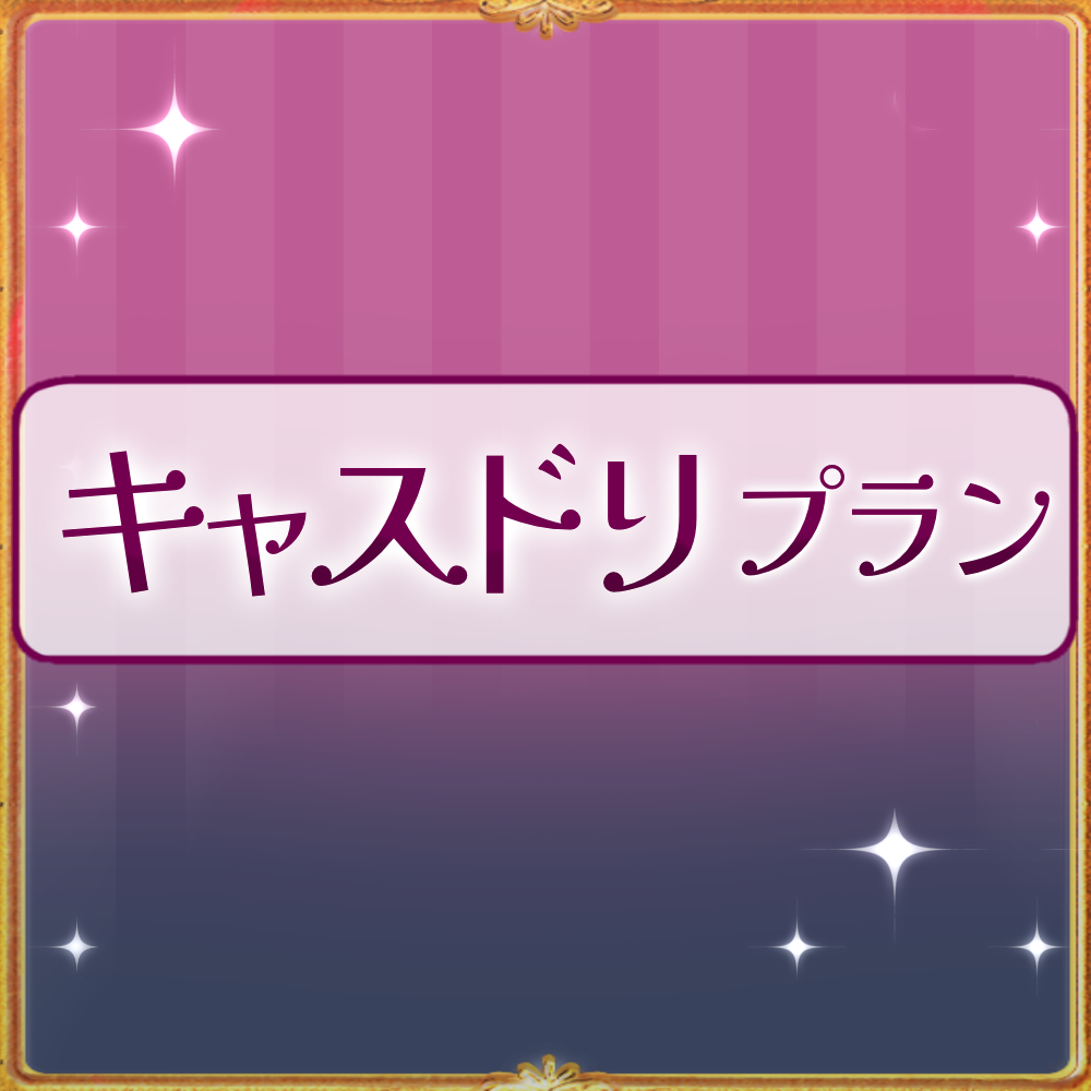 【姫々あんよファンクラブ】キャスドリプラン（5000）