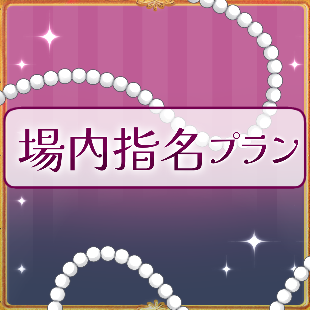 【姫々あんよファンクラブ】場内指名プラン（10000）