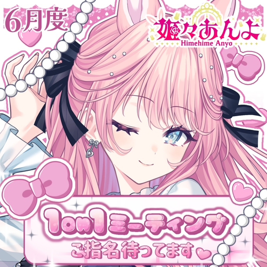 【姫々あんよ】1on1トークイベント・チケット（6月27日・28日開催）
