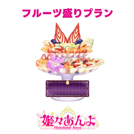 【姫々あんよ】7月度デジタル応援ギフト【フルーツ盛りプラン】