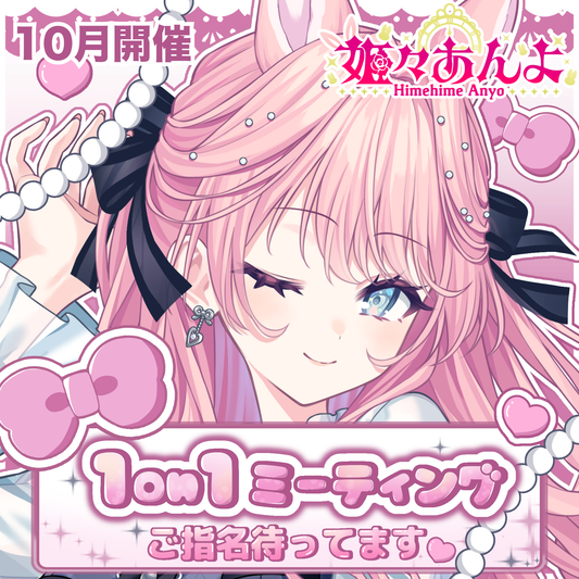 【姫々あんよ】1on1トークイベント・チケット（10月17日・18日開催）