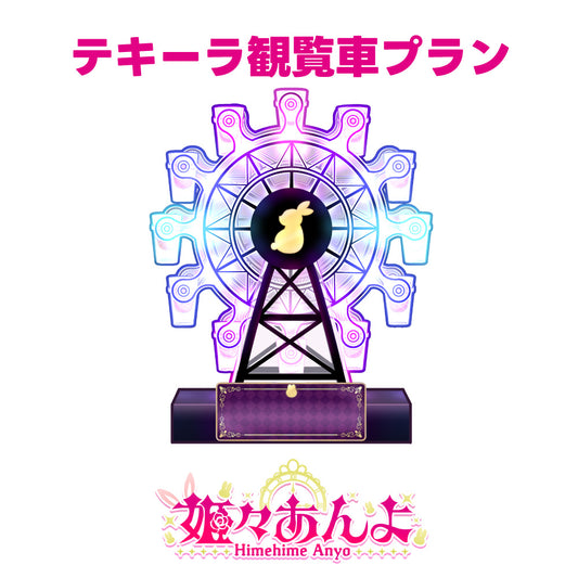 【姫々あんよ】7月度デジタル応援ギフト【テキーラ観覧車プラン】