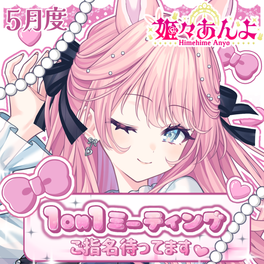 【姫々あんよ】1on1トークイベント・チケット（5月9日開催）