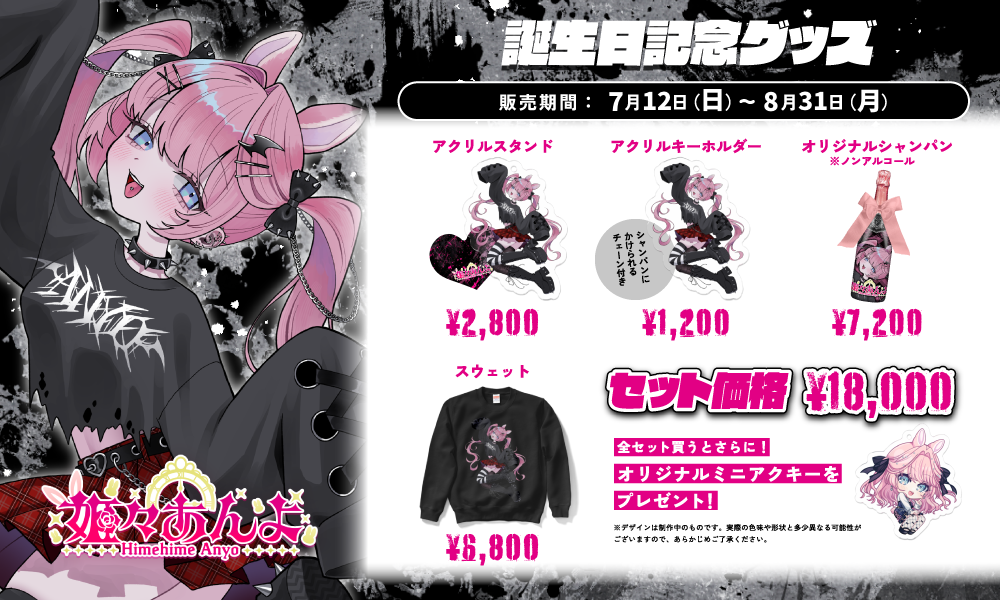 【姫々あんよ】2026誕生日記念グッズ