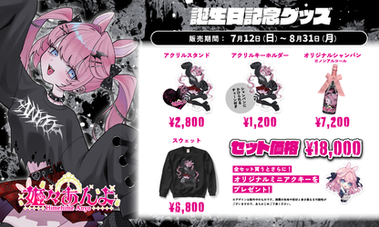 【姫々あんよ】2026誕生日記念グッズ