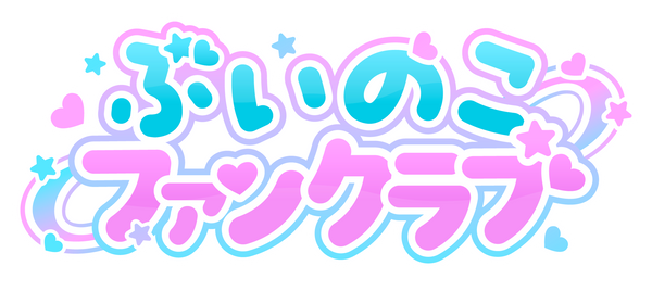 ぶいのこファンクラブ