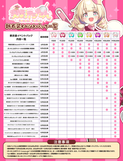 【天彩たたん】新衣装イベントパック【Aパック】