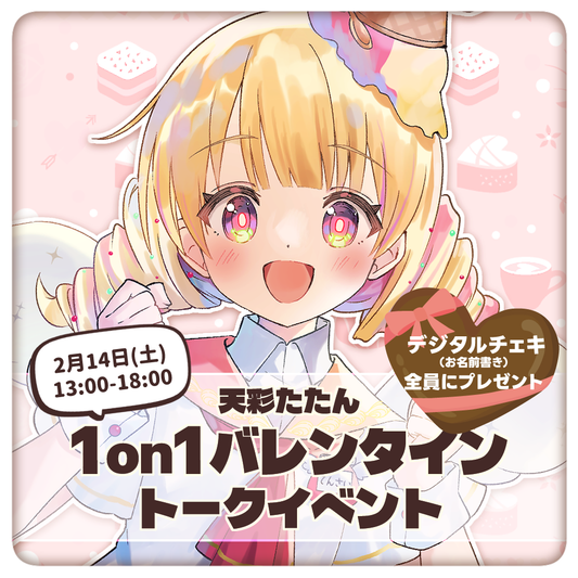 【天彩たたん】1on1バレンタイントークイベント・チケット
