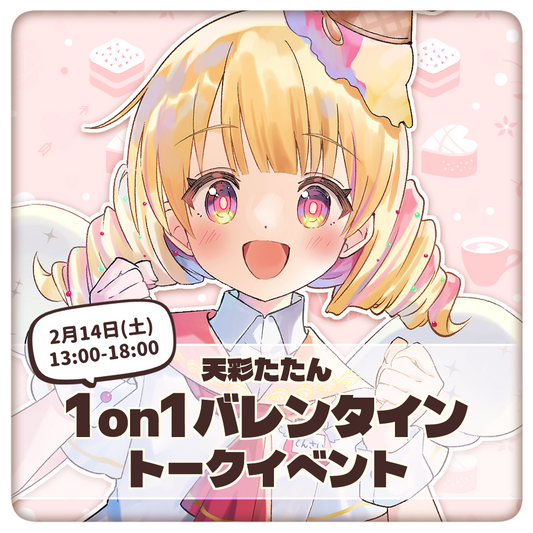 ※現在販売停止中※【天彩たたん】1on1バレンタイントークイベント・チケット
