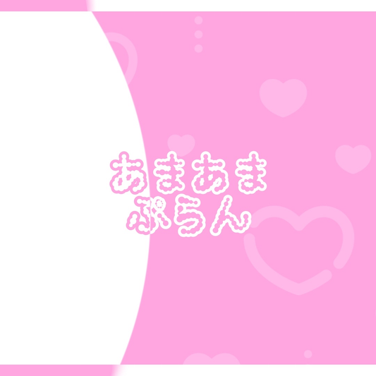 【猫悪ゆんファンクラブ】あまあまぷらん（3000）