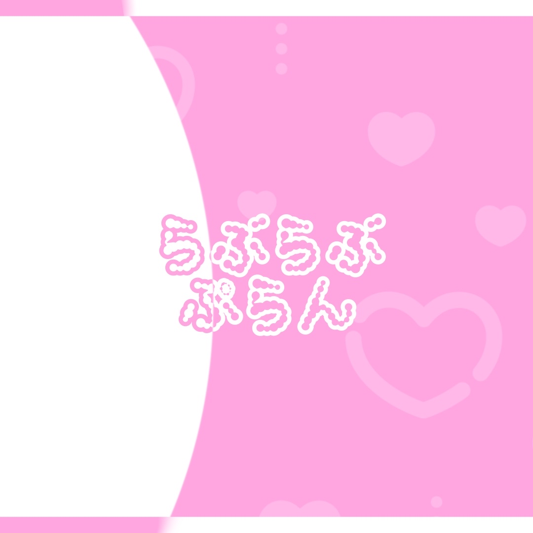 【猫悪ゆんファンクラブ】らぶらぶぷらん（10000）