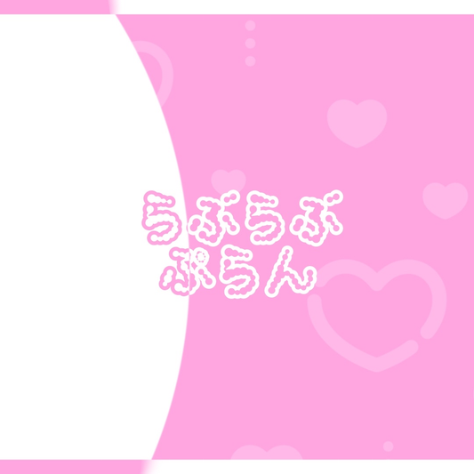【猫悪ゆんファンクラブ】らぶらぶぷらん（10000）